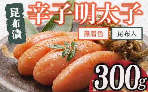 博多 味の筑前 無着色昆布漬辛子明太子・昆布入り(合計300g ) 辛子明太子 めんたいこ メンタイコ コンブ こんぶ おかず ご飯のお供＜離島配送不可＞【ksg1526】【一千也フーズ】 1508800 - 福岡県春日市