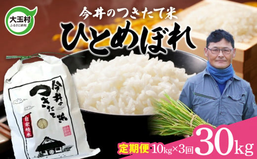 【 令和6年産 新米 】【 今井のつきたて米 】  ひとめぼれ 30ｋｇ （ 毎月 10ｋｇ × 3回 ）【OT08-016-R6】 福島県 大玉村 令和6年 米 今井農園 276963 - 福島県大玉村