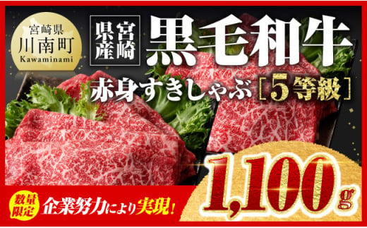 【令和6年12月中旬発送】企業努力により実現！※数量限定※ 5等級！宮崎県産黒毛和牛赤身すきしゃぶ1,100g【 数量限定 牛肉 牛 肉 5等級 すき焼き すきやき しゃぶしゃぶ スライス 】