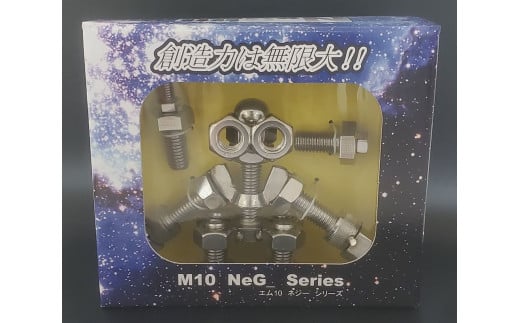 ブロックみたいなねじ玩具 M10ネジー2号 ／ 大河内 ロボット 知育 おもちゃ 工具不要 ステンレス ネジ ボルト ナット 玩具 三重県 度会町 1510397 - 三重県度会町