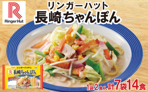 リンガーハット 長崎 ちゃんぽん 7袋 セット 計 14食 詰め合わせ ( 麺 生麺 人気 おすすめ スープ 大容量 冷蔵 麺類 豚骨 とんこつ 魚介 野菜 小麦 ギフト プレゼント 自宅用 ごはん 夜ご飯 ) 下関 山口