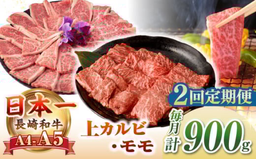 【全2回定期便】【A4〜A5ランク】長崎和牛 焼肉用 モモ・上カルビ 総計900g《壱岐市》【野中精肉店】 牛 牛肉 和牛 赤身 焼肉 焼き肉 カルビ BBQ バーベキュー 食べ比べ ギフト 贈答用 冷凍配送 A4 A5 [JGC039] 1506494 - 長崎県壱岐市