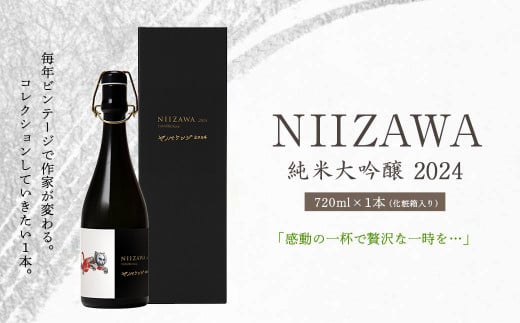 NIIZAWA 純米大吟醸 2024  720ml×1本（化粧箱入り）　【04324-0320】