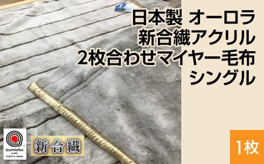 日本製 オーロラ 新合繊アクリル2枚合わせマイヤー毛布 シングル ブラウン 1枚 N-M-9900 1508092 - 大阪府泉大津市