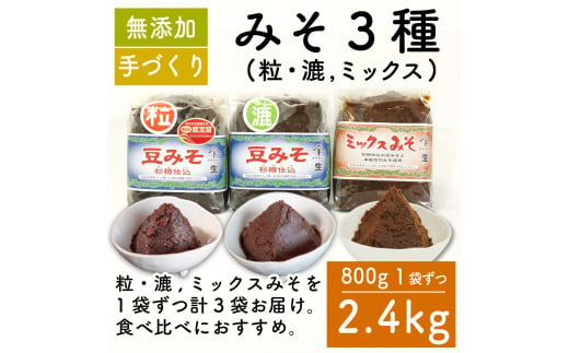 味噌 みそ 3種 セット 2.4kg 各800g × 3種 調味料 ギフト 贈答 プレゼント みそ 徳吉醸造 愛知県 南知多町 人気 おすすめ 1507986 - 愛知県南知多町