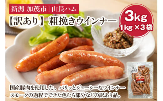 【訳あり】粗挽きウインナ― 3kg（1kg×3）国産豚使用  豚肉 加工肉 ウインナー ソーセージ 様々なレシピに大活躍！ 手作り 燻製 粗挽き 加茂 山長ハム 1506708 - 新潟県加茂市