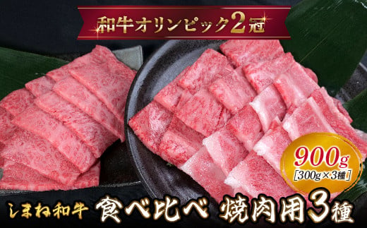 しまね和牛 焼肉用3種セット （肩ロース、カルビ、モモ）セット 900g 【黒毛和牛  おすすめ 冷凍 和牛オリンピック 肉質NO.1】 1537979 - 島根県安来市