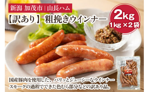 【訳あり】粗挽きウインナ― 2kg（1kg×2）国産豚使用  豚肉 加工肉 ウインナー ソーセージ 様々なレシピに大活躍！ 手作り 燻製 粗挽き 加茂 山長ハム 1506705 - 新潟県加茂市