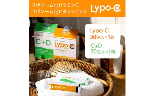 【Lypo-C】リポ カプセル ビタミンC(30包入) &C+D(30包入) /MIX2箱セット 1507103 - 神奈川県鎌倉市