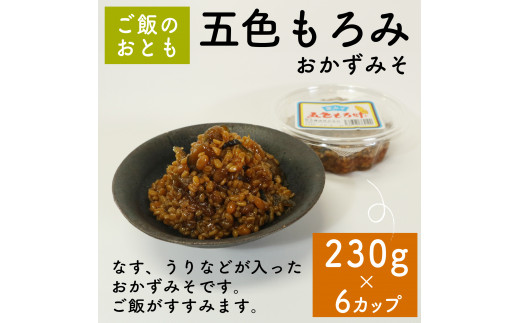 味噌 五色もろみ 230g × 6カップ 調味料 ギフト 贈答 プレゼント みそ 徳吉醸造 愛知県 南知多町 人気 おすすめ 1507980 - 愛知県南知多町