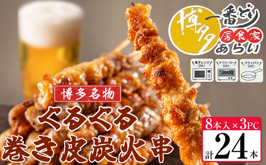 [ 博多一番どり 居酒屋あらい ] ぐるぐる巻き皮串 炭火焼き串 24本(8本×3パック) SF112-1 1540645 - 福岡県須恵町