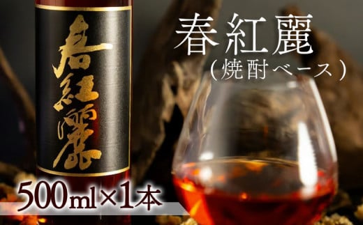 春紅麗(焼酎ベース）500ml【44004】 1504121 - 福島県南相馬市