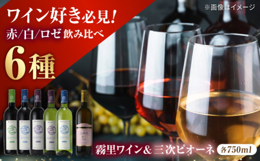 霧里フルセット & ピオーネワイン6本セット ワイン 受賞 飲み比べ ワインセット ギフト 三次市/広島三次ワイナリー[APAZ037]