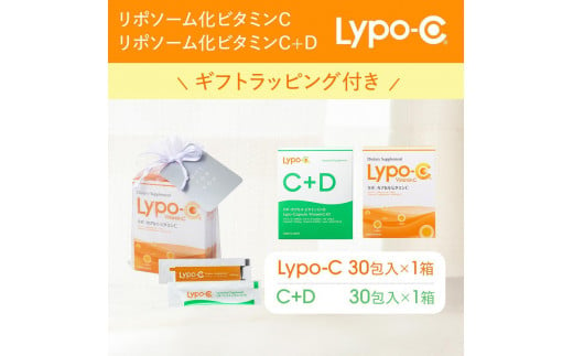 【Lypo-C】リポ カプセル ビタミンC(30包入) &C+D(30包入) /MIX2箱セット ギフト【ラッピング付】 1507106 - 神奈川県鎌倉市