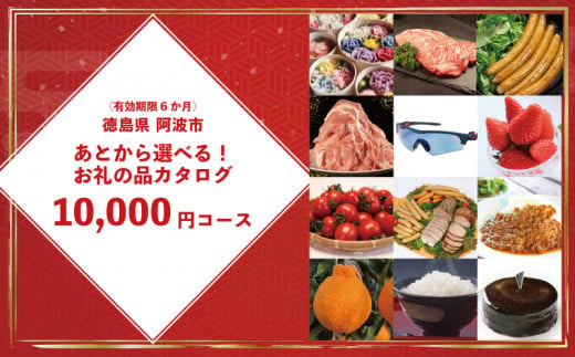 ゆっくりえらべる カタログ 1万円 コース あとから選べる 鮮魚 肉 米 酒 定期便 スイーツ フルーツ 選べる ギフト セレクト 【 徳島県 阿波市 】 1519849 - 徳島県阿波市