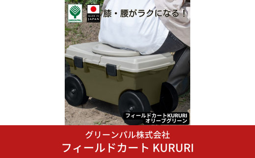 フィールドカート KURURI オリーブグリーン 収納付き 回転座面 耐荷重80kg 座ったまま回転 ガーデニング 園芸 草刈り 腰かけ 腰掛け 台車 椅子 10000円以下 1万円以下 【010S655】