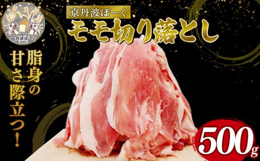 京丹波ぽーく モモ 切り落とし 500g 豚肉 ぶたにく モモ肉 モモ もも肉 ブタ ブタモモ肉 豚モモ肉 豚もも肉 お肉 肉 ポーク 贈答 ギフト お歳暮 お中元 冷凍便 自社ブランド 国産 ジューシー 京都ポーク 京都 京丹波町産 京丹波町 1541135 - 京都府京都府庁