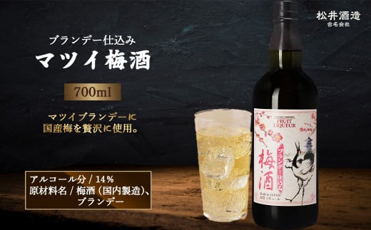 マツイ梅酒～ブランデー仕込み～ 700ml （ 梅酒 お酒 洋酒 ブランデー マツイブランデー 炭酸割り 水割り ロック ）