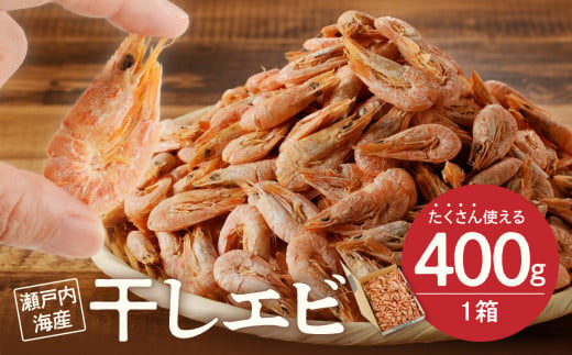 【備前名産】干しエビ （ 400g×1箱 ）【 かき揚げ えび 海老 グルメ パリパリ 海鮮珍味 特産品 干しえび 干し海老 】 1258337 - 岡山県備前市