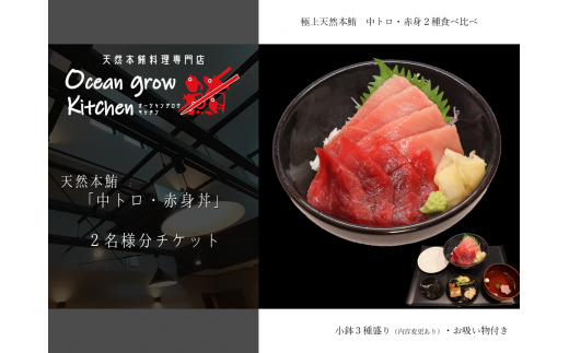 B22-008 oceangrow kitchen お食事券（天然本鮪中トロ・赤身丼）2名様分