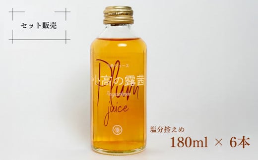 小高の露茜（梅ジュース）180ml 6本入り　箱詰め【44007】 1504115 - 福島県南相馬市