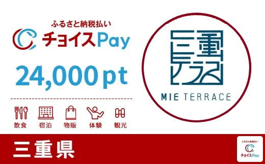 「三重テラス」レストラン[特選コース]三重県チョイスPay 24,000pt(1pt=1円)