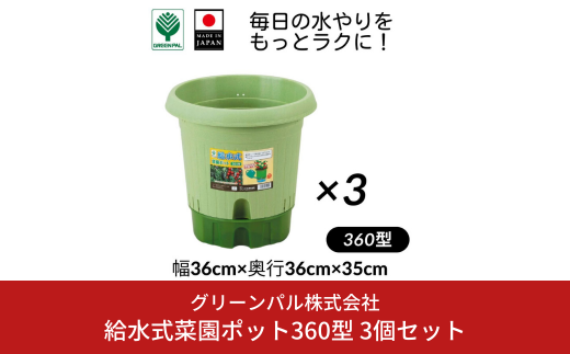 給水式菜園ポット360型 3個セット 野菜 プラスチック 家庭菜園 園芸用品 燕三条製  【010S644】 1546353 - 新潟県三条市