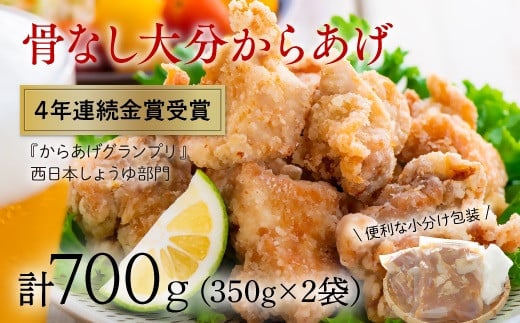 ＜R8年3月配送分＞骨なし大分からあげ700g（350g×2袋）