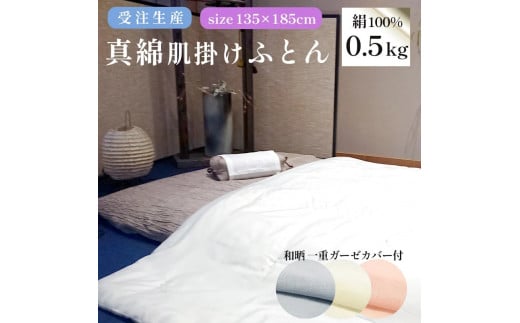 肌掛け布団 カバー付き ふとん 真綿ふとん 無地 掛け布団 受注生産 シルク 絹 シルク100% 寝具 かけ布団 掛布団 掛ふとん 掛けふとん 肌掛布団 肌ふとん 布団 シルク真綿 快眠 熟睡 冷え性 ギフト プレゼント 贈答用 職人 手作り シングル 京都 舞鶴