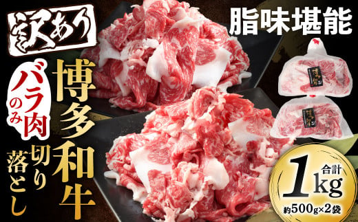 訳あり 脂味堪能 博多和牛 バラ肉のみ 切り落とし 500g×2パック 計1kg 和牛 牛肉 牛 肉 お肉 バラ バラ肉 国産 1506731 - 福岡県北九州市