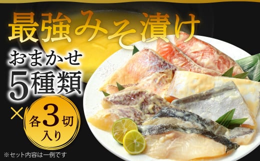 最強みそ漬け おまかせ5種類x3切入（合計15切入） 味噌漬け 魚 お魚 冷蔵 漬け魚 焼き魚 惣菜 1507395 - 福岡県北九州市