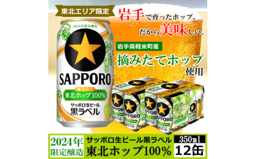 ＜2024年収穫軽米町産ホップ使用＞「サッポロ生ビール黒ラベル東北ホップ100%」350ml缶12本【1455689】 1117408 - 岩手県軽米町