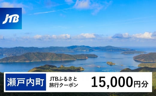 【奄美大島 瀬戸内町】JTBふるさと旅行クーポン（Eメール発行）（15,000円分） | 鹿児島県 鹿児島 九州 奄美大島 奄美 旅行券 宿泊券 旅行 宿泊 温泉 観光 トラベル ホテル 旅館 宿 クーポン jtb jtb旅行券 JTBW015T
