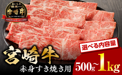 [容量が選べる]宮崎牛赤身すき焼き用500g〜1kg_M132-062-SKU