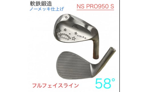 ウェッジ・フルフェースライン・ノーメッキ仕上げ 58°-NS PRO950S・AG-Monstar【1553604】 1508224 - 岡山県美作市