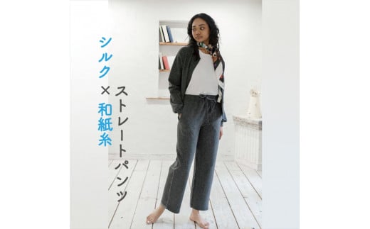 ストレートパンツ（Sサイズ） 黒ベースのMIXカラーネップ　【信州ハンドクラフトフェスタ「大賞」受賞】シルク×和紙糸／ニットでもトレーナーでもない " 360度ストレッチ新感触素材 "サウナ行き帰りウェアとしても気持ち良い！！【 長野県 佐久市 】 1510127 - 長野県佐久市