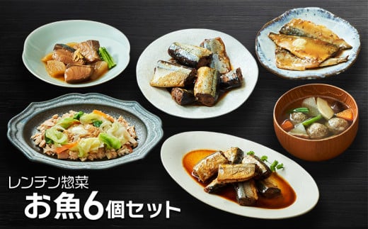 レンチン惣菜お魚 6個セット (さんま甘露煮 / さばの味噌煮 / ぶり大根 / 鮭のちゃんちゃん焼き / さんまカレー煮 / さんまのつみれ汁) サンマ 秋刀魚 甘露煮 みそ煮 つみれ カレー さばみそ さば 鯖 ぶり 鰤 ブリ大根 さけ 鮭 電子レンジ レンチン 簡単料理 温めるだけ 岩手県 大船渡市