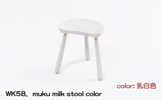 No.1027-01 WK58.muku milk stool color(乳白色) / kitoki 若葉家具 小泉誠 3本脚 スツール 椅子 レッドオーク 広島県