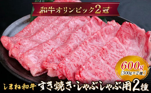 しまね和牛 すき焼きしゃぶしゃぶ用 (肩ロース、モモ)セット 600g [黒毛和牛 スライス おすすめ 冷凍 A4ランク以上 和牛オリンピック 肉質NO.1]