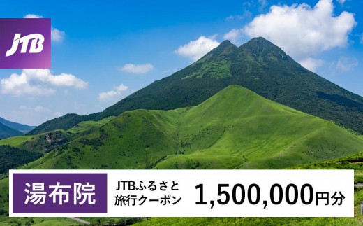 【湯布院、由布院、湯平、塚原高原】JTBふるさと旅行クーポン（Eメール発行）（1,500,000円分）| 宿泊券 宿泊 旅行券 温泉 観光 旅行 ホテル 旅館 クーポン チケット トラベルクーポン トラベル ゆふいん 人気 おすすめ 大分県 由布市 JTBW1500T
