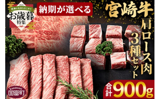 【お歳暮】＜国富町産宮崎牛 肩ロース肉3種セット900g（サイコロ 300g・焼肉 300g・スライス 300g）＞ 2024年12月12日から12月17日までにお届け【 牛肉 牛 精肉 肩ロース サイコロステーキ ステーキ 焼肉 焼き肉 ロース スライス 贈答品 ギフト 贈り物 プレゼント 】