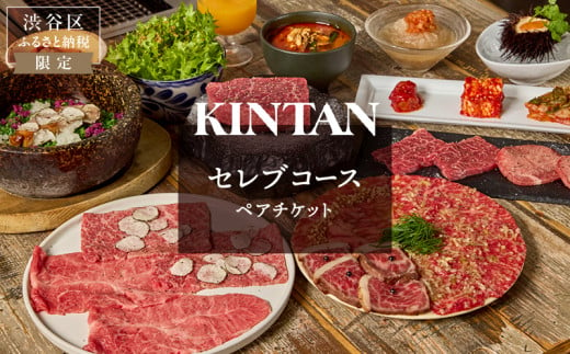 〈ドリンク1杯付き〉渋谷区ふるさと納税限定 KINTANセレブコースペアチケット　(ランチ・ディナー共通) 1522087 - 東京都渋谷区