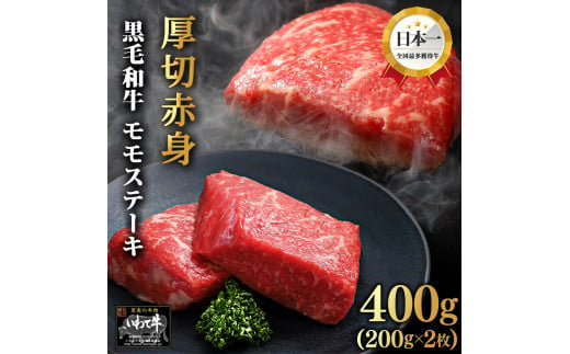 いわて牛 モモ肉 ステーキ 400g (DV006) 1509062 - 岩手県紫波町