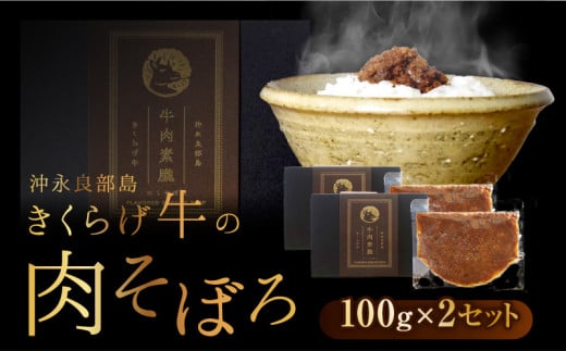 【2025年先行予約】きくらげ牛の肉そぼろ 100g×2セット　C037-003-02 1236419 - 鹿児島県知名町