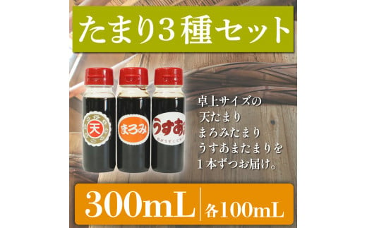 たまり醤油 お試し3種セット 100mL × 3本 ( ふるさと納税 調味料 ふるさと納税 たまり 醤油 しょうゆ 発酵食品 自然食品 手造り 熟成 醸造 腸活 ふるさと納税たまり ふるさと納税醤油 ふるさと納税しょうゆ ) 愛知県 南知多町 徳吉醸造 人気 おすすめ 1507973 - 愛知県南知多町