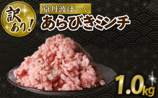 訳あり 粗挽きミンチ 1kg 豚肉 ぶたにく 粗挽き あらびき 粗びき ミンチ ブタ 粗びきミンチ 粗挽きミンチ あらびきミンチ 肉 ポーク 贈答 ギフト お歳暮 お中元 冷凍便 自社ブランド 国産 ジューシー 京都ポーク 京都 京丹波町産 京丹波町 1541138 - 京都府京都府庁