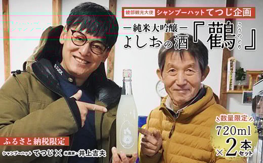 ≪数量限定≫ 純米大吟醸『鸛』720ml×2本セット 【 酒 日本酒 お酒 芸人 シャンプーハット てつじ 井上よしお 純米大吟醸 限定 プレゼント ギフト 贈答 晩酌 京都 綾部 】 749418 - 京都府綾部市