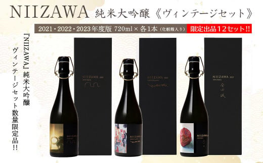 NIIZAWA 純米大吟醸≪ヴィンテージセット≫　2021・2022・2023年度版　720ml×各1本（化粧箱入り）　【04324-0321】