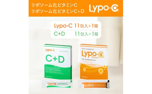 【Lypo-C】リポ カプセル ビタミンC(11包入) &C+D(11包入) /MIX2箱セット