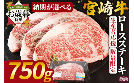 【お歳暮】生産者応援 期間限定 数量限定 ＜宮崎牛ロースステーキ 750g＞2024年12月12日から12月17日までにお届け【 国産 黒毛和牛 牛肉 牛 精肉 ロース ロース肉 ステーキ 4等級以上 ブランド牛 赤身 贈答品 ギフト 贈り物 化粧箱 グルメ ミヤチク 宮崎県 国富町 】